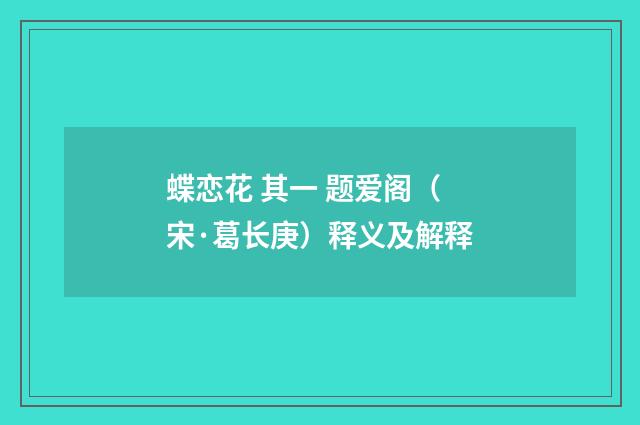 蝶恋花 其一 题爱阁（宋·葛长庚）释义及解释