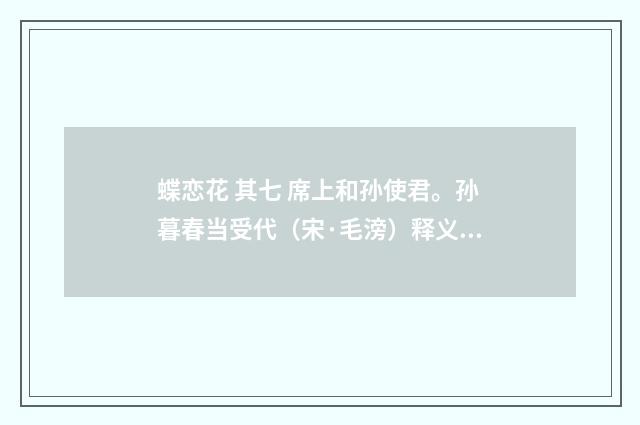 蝶恋花 其七 席上和孙使君。孙暮春当受代（宋·毛滂）释义及解释