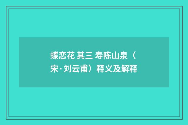 蝶恋花 其三 寿陈山泉（宋·刘云甫）释义及解释