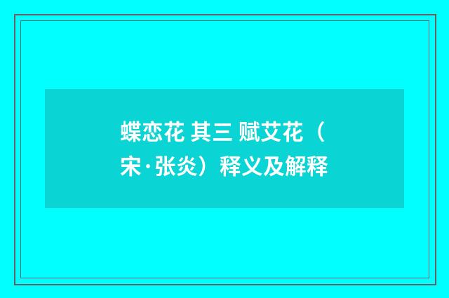 蝶恋花 其三 赋艾花（宋·张炎）释义及解释
