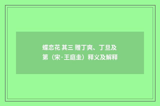 蝶恋花 其三 赠丁爽、丁旦及第（宋·王庭圭）释义及解释