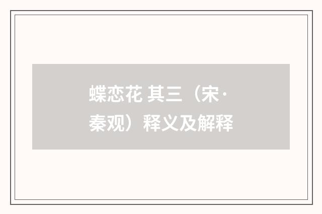 蝶恋花 其三（宋·秦观）释义及解释