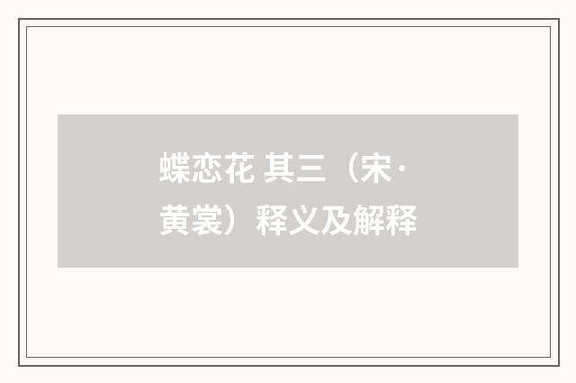 蝶恋花 其三（宋·黄裳）释义及解释