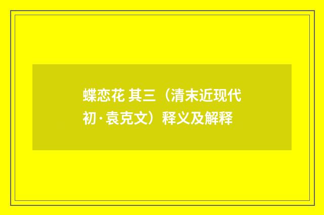 蝶恋花 其三（清末近现代初·袁克文）释义及解释