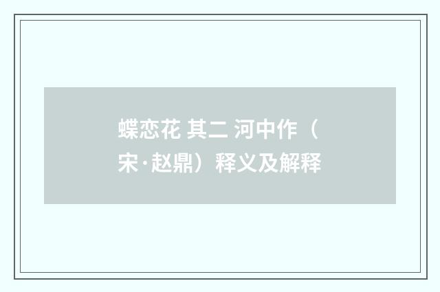 蝶恋花 其二 河中作（宋·赵鼎）释义及解释