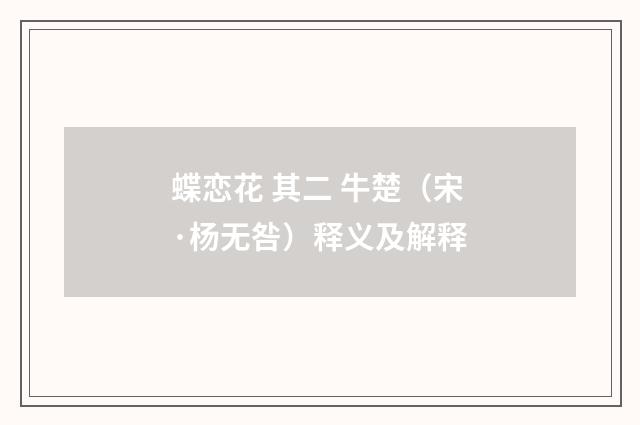 蝶恋花 其二 牛楚（宋·杨无咎）释义及解释