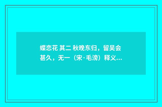 蝶恋花 其二 秋晚东归，留吴会甚久，无一（宋·毛滂）释义及解释