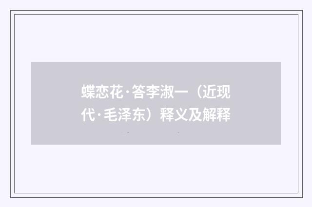蝶恋花·答李淑一（近现代·毛泽东）释义及解释