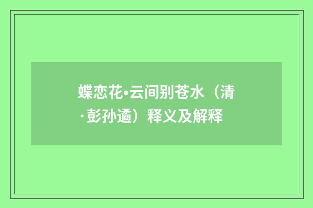蝶恋花•云间别苍水（清·彭孙遹）释义及解释