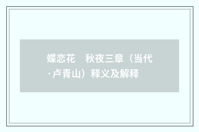 蝶恋花　秋夜三章（当代·卢青山）释义及解释