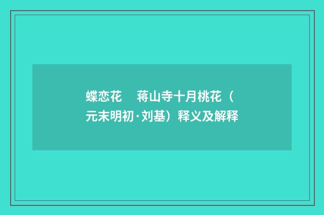 蝶恋花　 蒋山寺十月桃花（元末明初·刘基）释义及解释