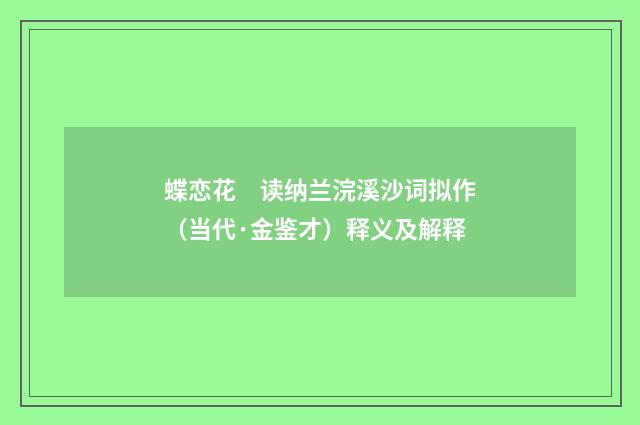 蝶恋花　读纳兰浣溪沙词拟作（当代·金鉴才）释义及解释