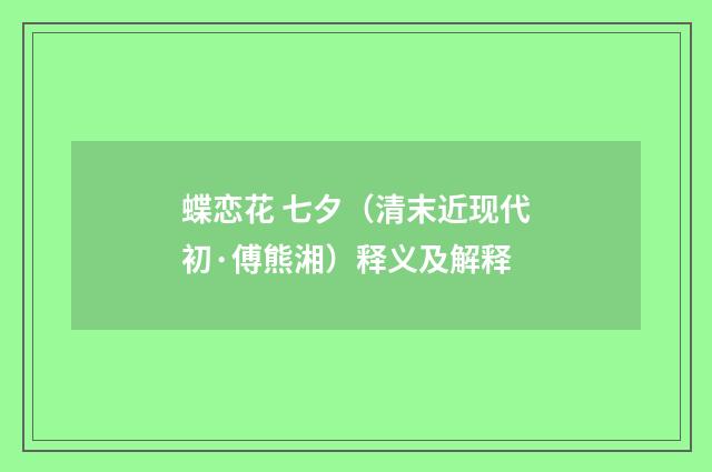 蝶恋花 七夕（清末近现代初·傅熊湘）释义及解释