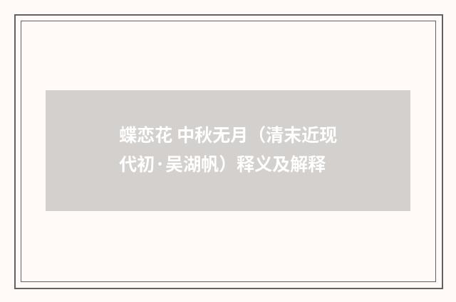 蝶恋花 中秋无月（清末近现代初·吴湖帆）释义及解释