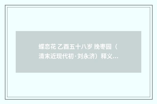 蝶恋花 乙酉五十八岁 挽枣园（清末近现代初·刘永济）释义及解释