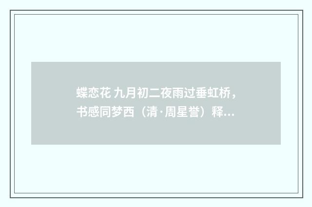 蝶恋花 九月初二夜雨过垂虹桥，书感同梦西（清·周星誉）释义及解释