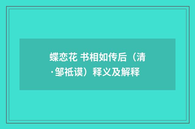 蝶恋花 书相如传后（清·邹祗谟）释义及解释