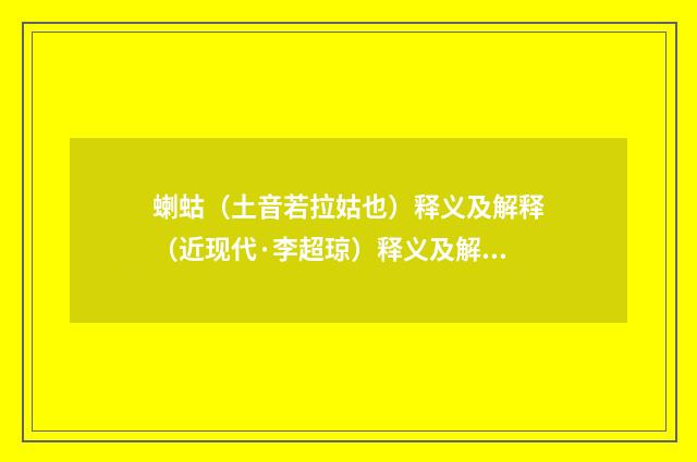 蝲蛄（土音若拉姑也）释义及解释（近现代·李超琼）释义及解释