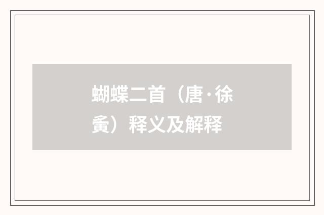 蝴蝶二首（唐·徐夤）释义及解释