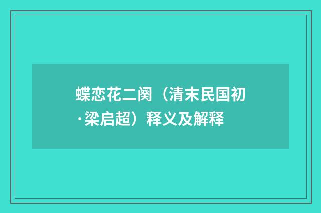 蝶恋花二阕（清末民国初·梁启超）释义及解释