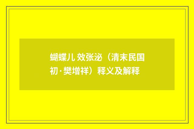 蝴蝶儿 效张泌（清末民国初·樊增祥）释义及解释