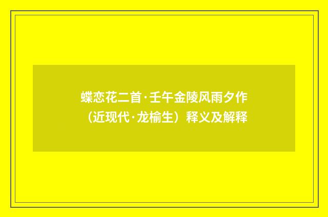 蝶恋花二首·壬午金陵风雨夕作（近现代·龙榆生）释义及解释