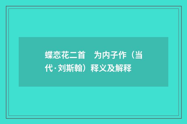 蝶恋花二首　为内子作（当代·刘斯翰）释义及解释