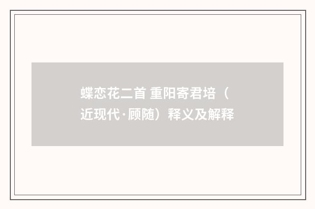 蝶恋花二首 重阳寄君培（近现代·顾随）释义及解释