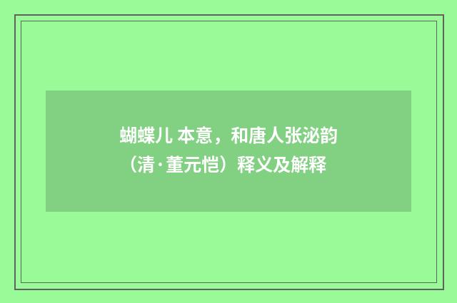 蝴蝶儿 本意，和唐人张泌韵（清·董元恺）释义及解释