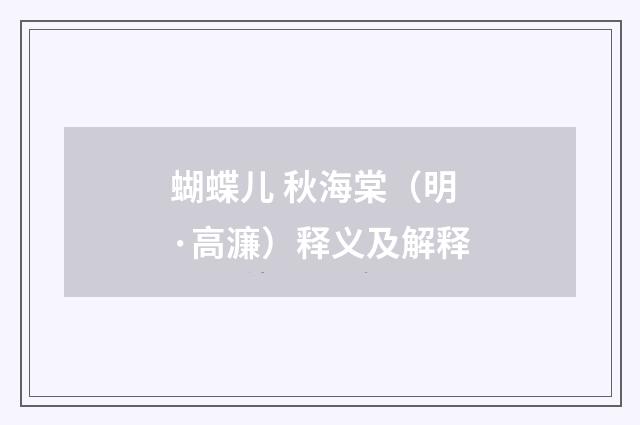 蝴蝶儿 秋海棠（明·高濂）释义及解释