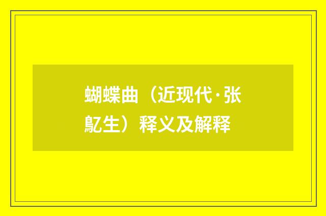 蝴蝶曲（近现代·张鳦生）释义及解释