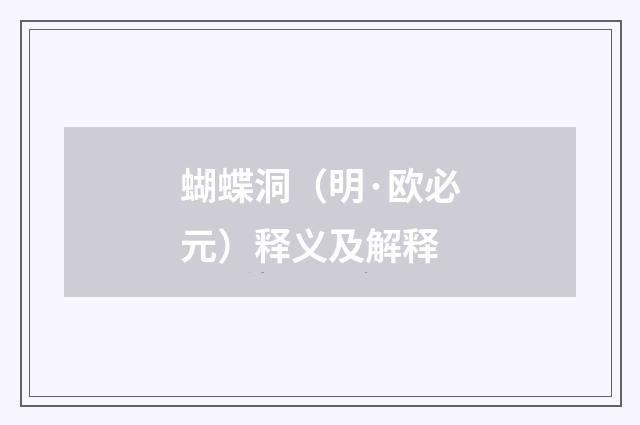 蝴蝶洞（明·欧必元）释义及解释