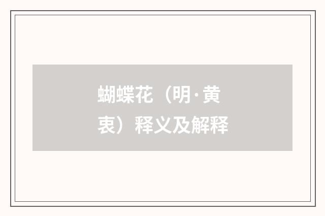 蝴蝶花（明·黄衷）释义及解释
