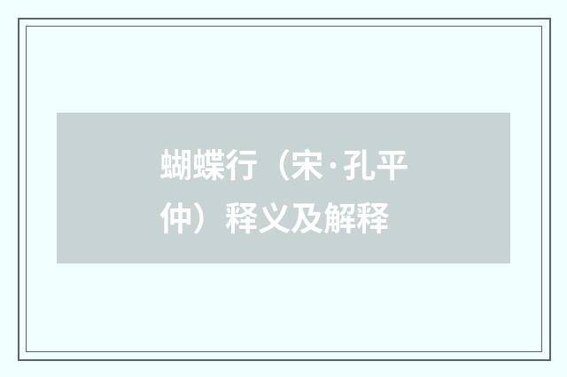 蝴蝶行（宋·孔平仲）释义及解释