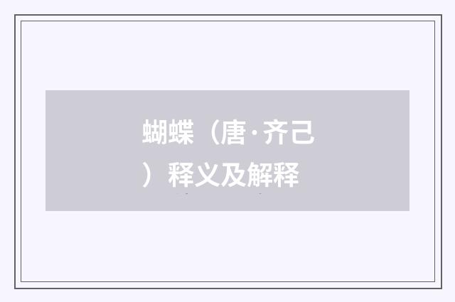 蝴蝶（唐·齐己）释义及解释
