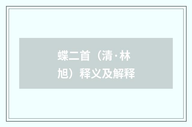 蝶二首（清·林旭）释义及解释