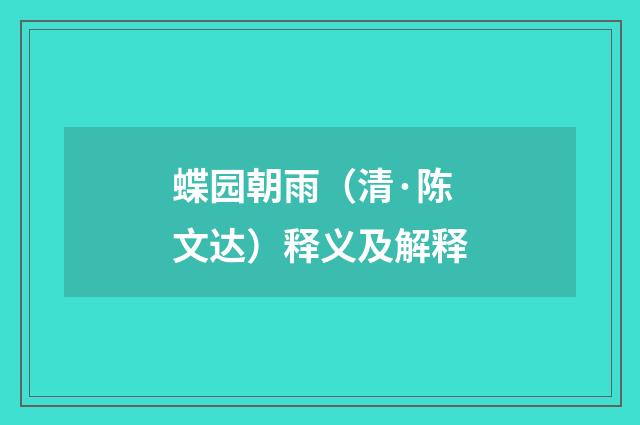 蝶园朝雨（清·陈文达）释义及解释
