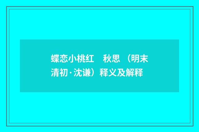蝶恋小桃红　秋思 （明末清初·沈谦）释义及解释