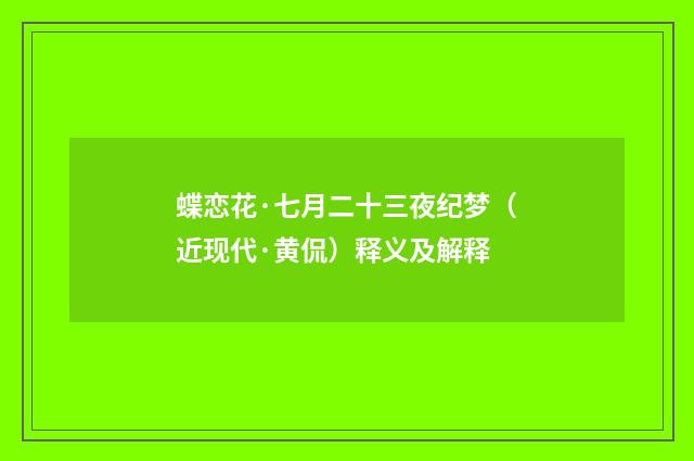 蝶恋花·七月二十三夜纪梦（近现代·黄侃）释义及解释