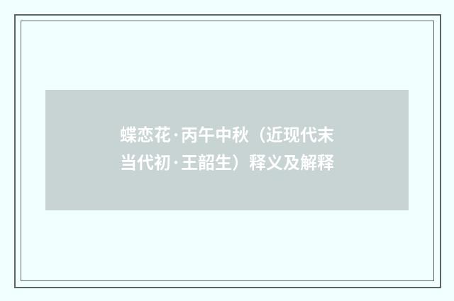蝶恋花·丙午中秋（近现代末当代初·王韶生）释义及解释