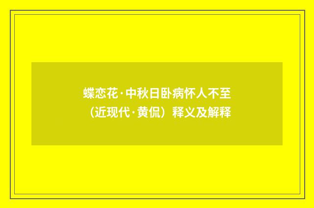 蝶恋花·中秋日卧病怀人不至（近现代·黄侃）释义及解释