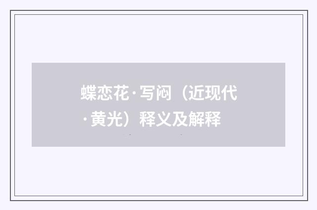 蝶恋花·写闷（近现代·黄光）释义及解释
