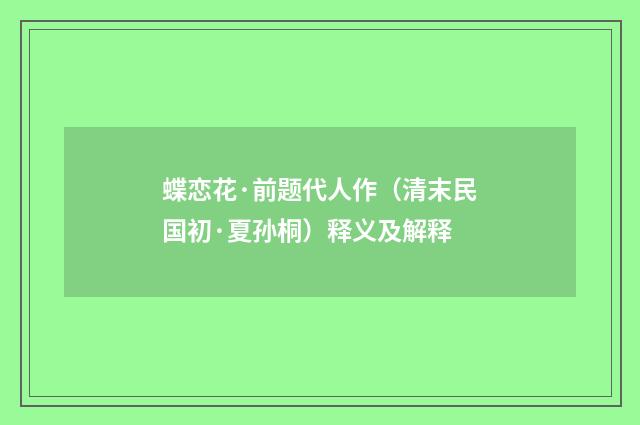蝶恋花·前题代人作（清末民国初·夏孙桐）释义及解释
