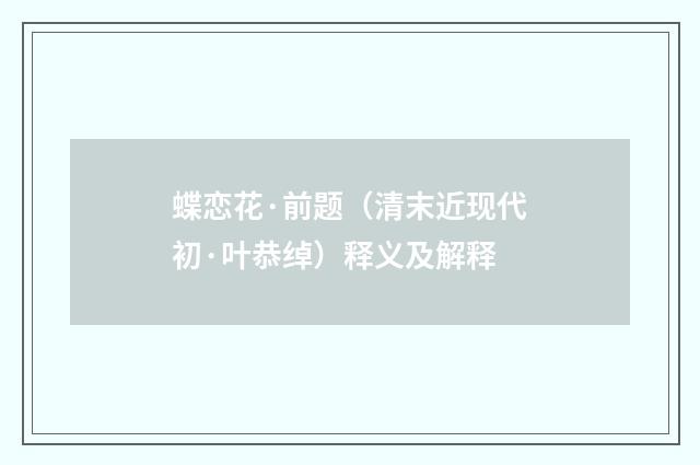 蝶恋花·前题（清末近现代初·叶恭绰）释义及解释