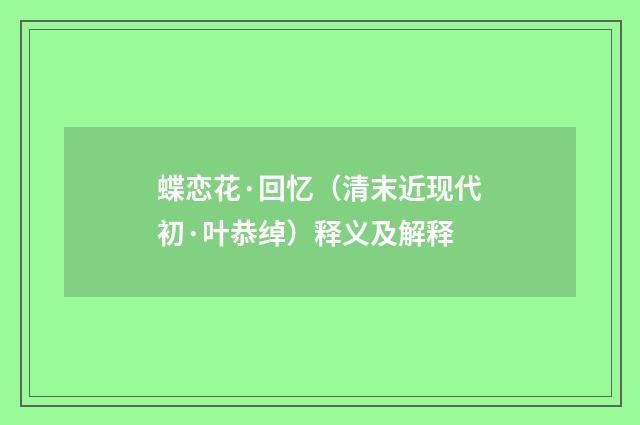蝶恋花·回忆（清末近现代初·叶恭绰）释义及解释