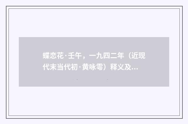 蝶恋花·壬午，一九四二年（近现代末当代初·黄咏雩）释义及解释