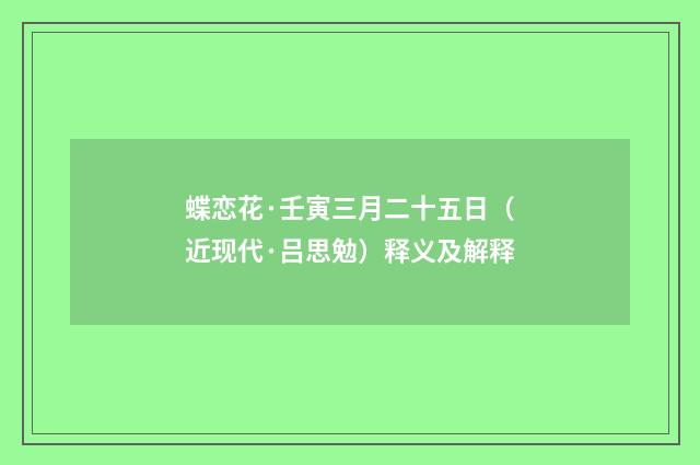 蝶恋花·壬寅三月二十五日（近现代·吕思勉）释义及解释