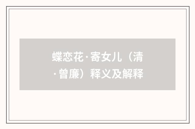 蝶恋花·寄女儿（清·曾廉）释义及解释