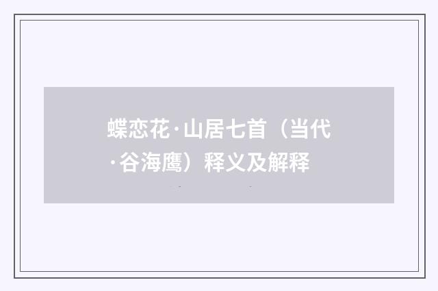 蝶恋花·山居七首（当代·谷海鹰）释义及解释
