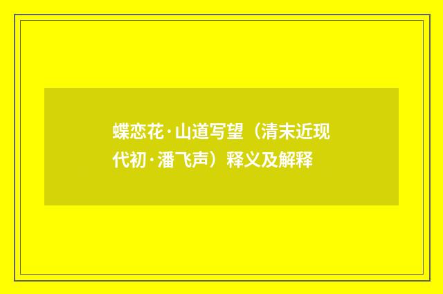 蝶恋花·山道写望（清末近现代初·潘飞声）释义及解释